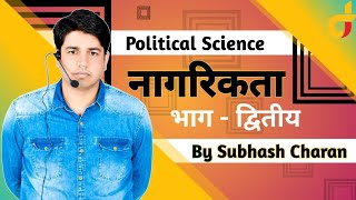 नागरिकता भाग  द्वितीय  राजनीति विज्ञान  Political science  By Subhash Charan [upl. by Caniff]