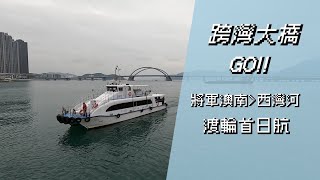 【跨灣大橋GO】港內線渡輪 將軍澳南＞西灣河 首日航第一視角體驗 [upl. by Beall560]