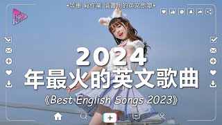 2024年最火的英文歌曲  歐美流行音樂  超好聽中文  英文歌曲精心挑選 2024最近很火的英文歌  KKBOX綜合排行榜 2024  很火的英文歌【動態歌詞】很火的英文歌 [upl. by Candice230]