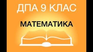 ПІДГОТОВКА до ДПА з математики 9 клас ДПА 2013 математика Варіант 1 Третя частина [upl. by Quartet]