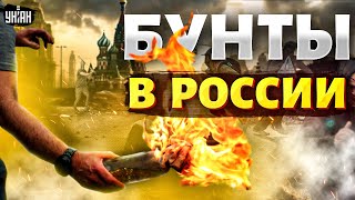 💥Началось Россию охватит бунт договориться уже не получится В Кремле паника [upl. by Eilyah342]