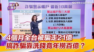 台灣人4個月被騙走21億！搞詐騙靠洗錢竟年撈百億？｜關我什麼事｜三立iNEWS陳斐娟主持｜投資理財、財經新聞 都在94要賺錢 [upl. by Ardnat38]