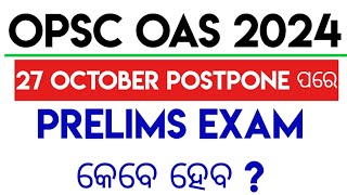 OAS PRELIMS EXAM DATE 2024OCS PRELIMS EXAM DATE 2024OPSC OAS PRELIMINARY EXAM DATE 2024 [upl. by Lorrie]