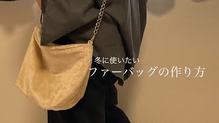 冬に使いたいファーバッグの作り方How to make a fur bag [upl. by Assirralc775]