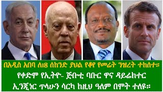 Ethiopia ENN News Oct 7 2024 [upl. by Etnasa]