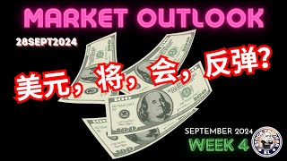 美元，将，会，反弹？ 道琼斯恒生指數分析28SEPTEMBER2024 Market OutlookTechnical Analysis [upl. by Ezekiel]