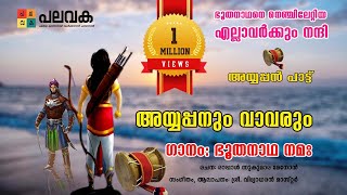 AYYAPPAN PATT  BHOOTHA NATHA NAMAH  HQ  Palavaka Channel [upl. by Alyac]