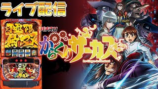 【パチスロ生配信】神奈川県アビバ関内店で年イチからくりサーカス！万枚目指してハグルマより回転数回す！後半戦！生放送パチンコパチスロ実戦！1111 [upl. by Namajneb922]