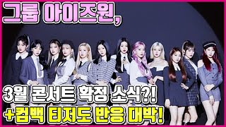 【ENG】그룹 아이즈원 3월 콘서트 확정 소식 컴백 티저도 반응 대박 IZONE 돌곰별곰TV [upl. by Renzo]