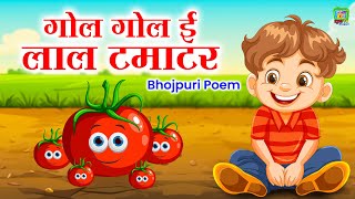 गोल गोल ई लाल टमाटर  Bhojpuri Poem  Kids Rhymes Bhojpuri  Gol Gol Laal Tamatar [upl. by Debee]