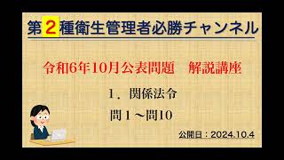 【二種】令和６年10月公表問題 解説講座（１．関係法令） 1007差替 [upl. by Akined]