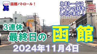 ３連休最終日の函館 ２０２４年１１月４日 函館 函館の風景 函館の景色 函館観光 函館旅行 函館ドライブ 函館朝市 金森倉庫 旧函館区公会堂 緑の島 八幡坂 [upl. by Zaslow]