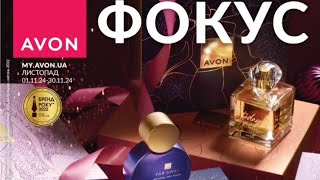 ФОКУС AVON 112024 [upl. by Janean815]