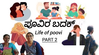 kodava short moviecomedy poovira badak partcomedyknowledge  2 ಪೂವಿರ ಬದಕ್ ಭಾಗ  2 [upl. by Brandy]