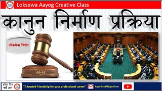 नेपालमा कानुन निर्माण प्रक्रिया  Law Making Process in Nepal  Very Important [upl. by Aekahs91]