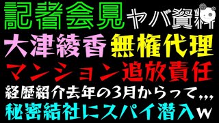 【大津綾香】無権代理で立花孝志マンション追放！？「記者会見ヤバ資料、経歴紹介去年の3月からって、、、」秘密結社にスパイ潜入ｗ [upl. by Puduns]