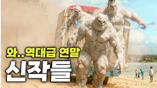 🔥아직 20편 남았다🔥≪2024년 연말 개봉 예정 영화 20편 총정리≫ [upl. by Inge]