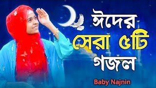 ঈদের তোলপাড় করা গজল  Baby Najnin  New Eid Gojol  Eid Song  Eid Mubarak [upl. by Eedyaj]