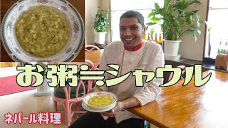 【ネパール料理】ネパールのおかゆ！シャウルの作り方 [upl. by Alvy]