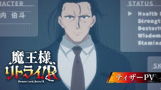 TVアニメ『魔王様、リトライ！Ｒ』ティザーPV│2024年10月よりTOKYO MX、RKB毎日放送、テレビ長崎、BSフジ、BS日テレにて放送開始！ [upl. by Atirma]