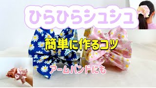 【簡単】あっという間に出来ちゃうひらひらシュシュ How to make easy hair accessories [upl. by Stubstad]