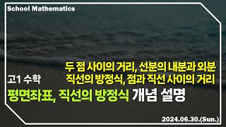 학교수학 이야기 평면좌표 직선의 방정식 개념 설명  두 직선의 평행과 수직 등  수학작가 김정현 [upl. by Nnaecyoj]