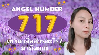 717 Angel Number 🌈 หมายถึง [upl. by Ydnas]