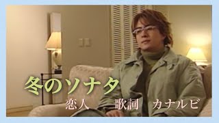 冬のソナタ 挿入歌《恋人》歌詞 カナルビ付き／Winter Sonata lover Ryu／겨울연가 연인 류 [upl. by Adnawat]