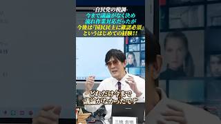 【自民党の税調】今まで議論しないで決め“流れ作業”対応だったが、今後は『国民民主に確認必須』というはじめての経験に戸惑っている 三橋貴明 玉木雄一郎 国民民主党 [upl. by Halla]