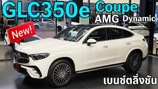 รีวิว MercedesBenz GLC350e 4MATIC Coupe AMG Dynamic ปี 2024 SUV ที่สวยที่สุด [upl. by Edwards]