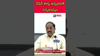 రేషన్ కార్డు ఉన్నవారికి సన్నబియ్యం  tummalanageswararao newstelanganatv shortfeed [upl. by Mcclain583]