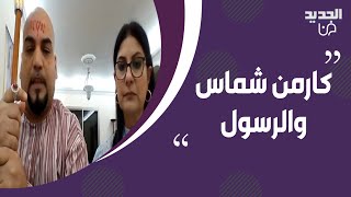 الفيديو الكامل لـ كارمن شماس والرسول  مشهد غريب يحدث لأول مرة ويثير بلبلة كبيرة [upl. by Casandra]