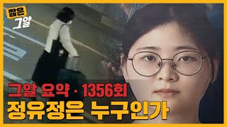 반복된 거짓말 속에 숨겨진 성향 정유정에 대한 오해와 진실｜짧은 그알 [upl. by Idnahc]