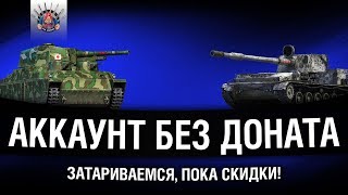 АККАУНТ БЕЗ ДОНАТА  ПОЛЬЗУЕМСЯ СКИДКАМИ [upl. by Blunt702]