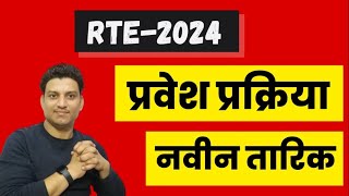 rte form online 20324 I rte admission I rte 2024 I RTE date [upl. by Laiceps]