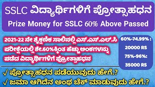 SSLC Prize Money Karnataka  SSLC Prize Money 2022 SSLC Prize Money Kannada Prize Money SSLC 2022 [upl. by Natal625]