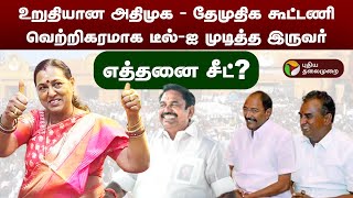 அதிமுக  தேமுதிக கூட்டணி உறுதி வெற்றிகரமாக டீல்ஐ முடித்த இருவர்  Admk Dmdk Alliance  PTD [upl. by Celik315]