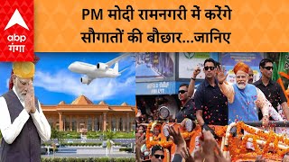 Ayodhya Airport पीएम मोदी करेंगे अयोध्या एयरपोर्ट का उद्घाटन देखें इसकी खूबसूरत  ABP GANGA LIVE [upl. by Kos]