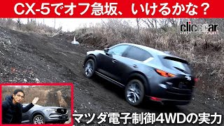 【CX5でオフ急坂、いけるかな？】マツダ電子制御4WDの実力を見てみよう～clicccar公式 第2チャンネルです [upl. by Buffo]