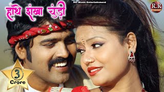 Hanthe Sankha Churi  हाँथे संखा चूड़ी  HD New Nagpuri Song  Dinesh amp Varsha [upl. by Sirraj]