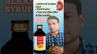 ALKASOL SYRUP USE IN HINDI  ALKASOL SYRUP REVIEWalkasol syrup [upl. by Ronoel]