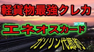 軽貨物最強クレカ ガソリン代節約 エネオスカード 配送業必見！！ [upl. by Ostler]