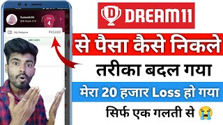 Dream11 se paise kaise nikale 2024 से तरीका बदल गया  Dream11 money withdrawal process [upl. by Anaer]