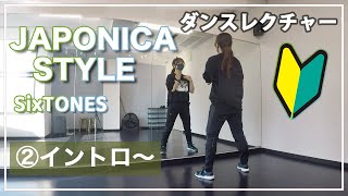 ②イントロ〜JAPONICA STYLEダンスレクチャーSixTONES【初心者向け】 [upl. by Couhp525]