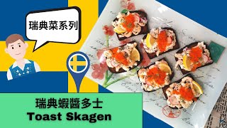 瑞典菜系列🇸🇪  瑞典蝦醬多士 Toast Skagen ENG SUB [upl. by Neraa96]