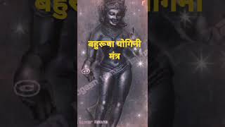 bahurupa Yogini mantraबहुरुप योगिनी साधनाshortvideo youtubeshorts [upl. by Drahsir]