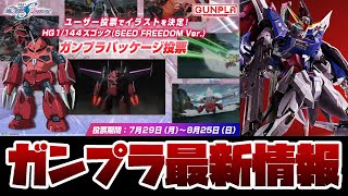 ガンプラ最新情報！HG 1144 ズゴック SEED FREEDOM Ver 商品パッケージ投票！METAL BUILD デスティニーガンダム フルパッケージ 抽選販売の締め切り迫る！！ [upl. by Naie]