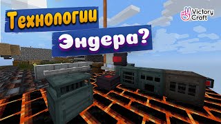 Технологии Эндер Мира в Майнкрафт • Серия 7 • One Block Minecraft • VictoryCraft [upl. by Corenda]