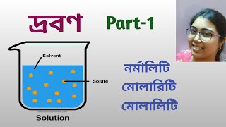 দ্রবণSolutionPart1 Normality Molarity Molality ppm Class12 In Bengali WBCHSE [upl. by Ettevets]