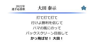 横浜DeNAベイスターズ 大田泰示 応援歌 MIDI [upl. by Aital]